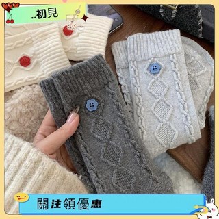 台灣出貨 麻花鈕扣羊毛襪子女中筒襪秋冬加厚保暖美拉德長款肌理堆堆襪