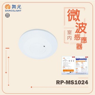 舞光 室內微波感應器 節能省電 可調距離 時間 照度 倉庫 走道, 1個, 微波感應器