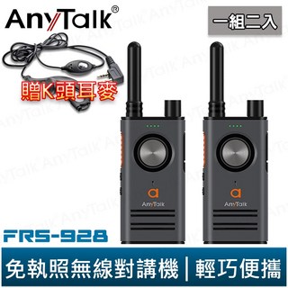 AnyTalk FRS-928 免執照無線對講機 黑色 一組2入 頻道鎖 雙PTT鍵 TYPE-C充電 贈 K頭耳麥, 1個, FRS-928(黑色) 贈 K頭耳麥