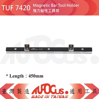 TUF 7420 強力磁性工具架，磁性工具收納架，工具牆收納，五金工具整理架, 1個