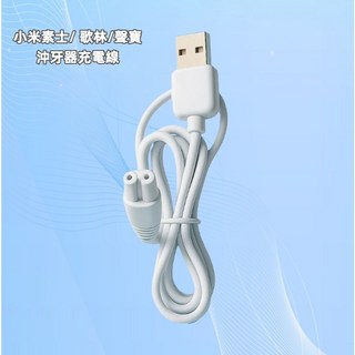 適用於歌林 聲寶 Xiaomi/小米素士W3 電動沖牙器充電線 專用電源線 圓孔口, 1個, 聲寶USB充電線(沖牙器)