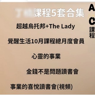 AC五套課 課程5套合集, 5課合集