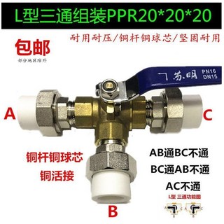 PPR25 三通球閥 L型T型黃銅三通閥門 4分 ppr20 熱水器太陽能, 1個