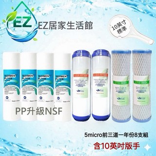 【EZ居家生活館】RO逆滲透淨水器濾心 75加侖, 1個, 8支組10吋板手+5微米PP升級NSF
