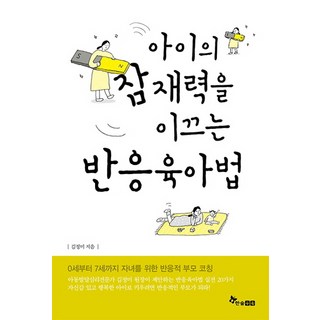 아이의 잠재력을 이끄는 반응육아법:0~7세 자녀를 위한 반응적 부모 코칭, 한솔수북