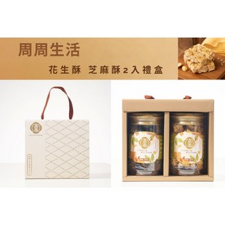 周周生活 花生酥 芝麻酥雙入禮盒 手工減糖酥糖 香脆不黏牙 台灣伴手禮首選, 1個