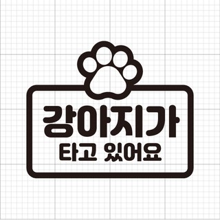윈스턴 이모티콘 차량스티커 46종 초보운전 아이가타고있어요 아이먼저, 41.강아지-발바닥(한글)-블랙, 1개