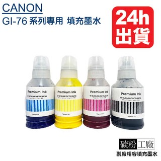 Canon GI-76 副廠墨水 四色防水墨水 GX3070 GX4070 GX6070 GX7070 適用, 黑色170cc防水, 1個