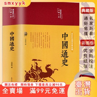 精裝中國通史呂思勉著，全彩插圖全新校注譯文，臺灣快速出貨，無障礙閱讀歷史書籍, 中國通史,正版書籍假一賠十