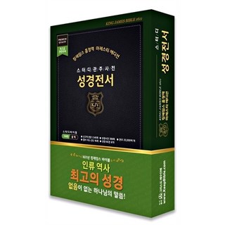킹제임스 흠정역 스터디관주 성경전서 - 마제스티 에디션 (색인/지퍼/블랙)