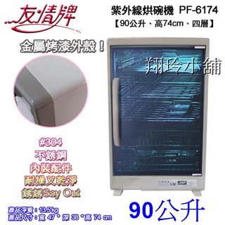 友情 90公升四層紫外線烘碗機 PF-6174 (烤漆外殼 內部不鏽鋼)