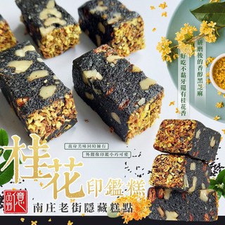 億品鄉 桂花印鑑糕150g(純素) - 南庄隱藏糕點 桂花香氣 獨立包裝, 1個, 正常