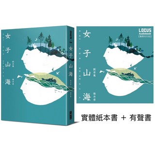 大塊女子山海【聲臨實境限量套書】實體紙本書 有聲書/張卉君、劉崇鳳