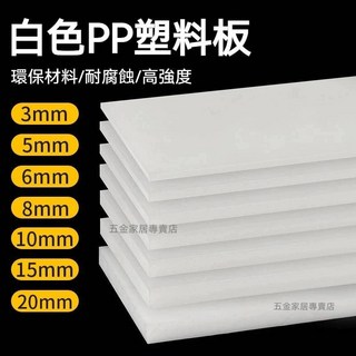 可開發票 定制 白色PP塑膠板 硬板 PVC板 擋板 隔板 防水板食 品級PE板 墊板 尼龍板 加工, 1個, 1mm 20*20釐米3塊