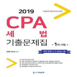 CPA세법 기출문제집 1차시험(2019), 가치산책