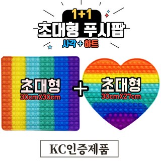 [KC인증] 즐거운판다 초대형 푸시팝 팝잇 1+1 (사각+하트), 1개