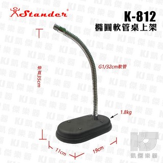 Stander K-812 彎管式桌上麥克風架 鵝頸收音架 台灣製 - 凱傑樂器, 1個