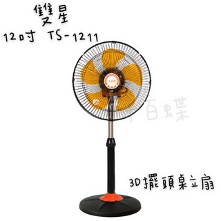 千百蝶雙星(TS-1211) 12吋桌立扇，3D擺頭電扇，360度旋轉涼風扇，工作扇
