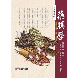 文興出版 中醫藥膳學 李昭瑩 王儀絜 黃世勳 2017年9月 9789866784309