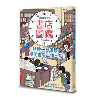 書店圖鑑：體驗一日店員，揭開書店工作日常！獻給愛書的你，書店經營、文化產業、閱讀體驗, 楓書坊文化出版社, 今川由依