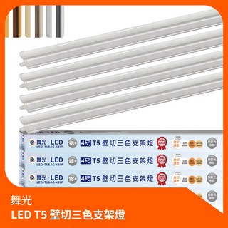 舞光 LED T5 壁切三色支架燈 層板燈 間接照明, 1個, 1尺