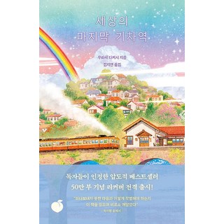 세상의 마지막 기차역(리커버 에디션), 무라세 다케시 저김지연, 모모