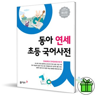 2026 동아 연세 초등 국어사전