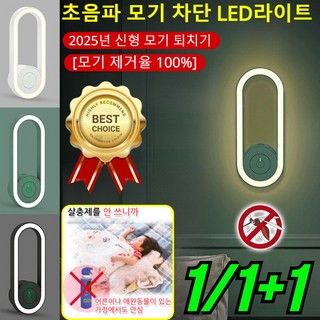 1/1+1 초음파 모기 차단 LED라이트 초음파 모기 차단 스마트 라이트 가정용 초음파 모기퇴치/ 모기 제거율 100%, USB, [2개]화이트*1+블랙*1