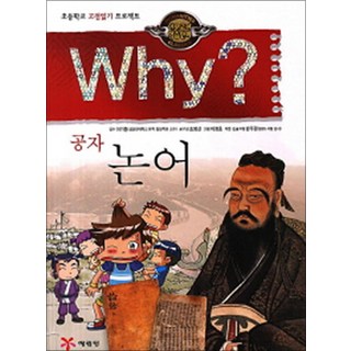 Why 와이 시리즈 공자 논어 (인문 고전학습 만화 책 01), 예림당