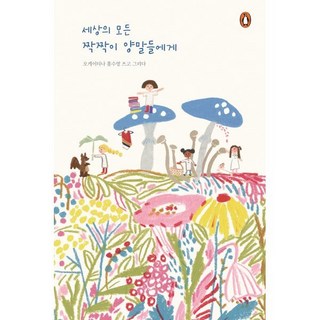 세상의 모든 짝짝이 양말들에게, 홍수영 글그림, 펭귄랜덤하우스코리아