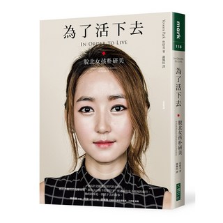 【大塊文化】為了活下去：脫北女孩朴研美