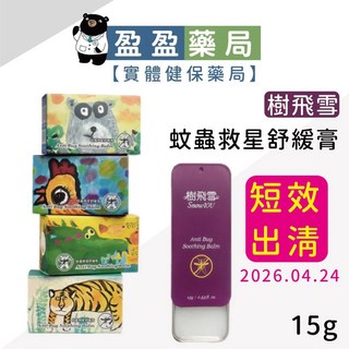 樹飛雪 蚊蟲防護救星舒緩膏15g 盈盈藥局藥師團隊經營, 1個, 單盒15g（外盒隨意出）