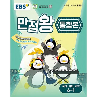 2025 만점왕 통합본, 국어+사회+과학, 초등 6-1