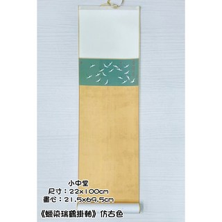 正大筆莊 瑞鶴捲軸 仿古色 掛軸 卷軸 小中堂 瑞鶴圖 書法小品, 小中堂 約22*100cm