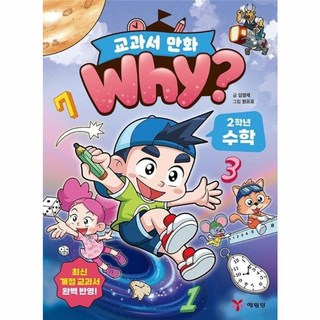 Why? 교과서만화 2학년 수학, 상세내용 참조, 상세내용 참조, 없음null