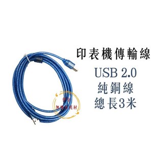 伊豆無塵室耗材 3米印表機傳輸線 USB傳輸線 2.0 A公B公 純銅線 印表機線Type A To Type B, 1個