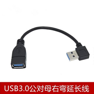 USB 3.0 延長線 1米 右彎頭 USB公對母 轉接線 高速數據傳輸, 1個