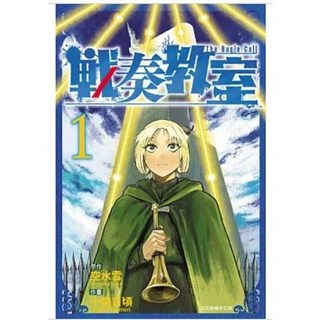 戰奏教室 1 (附書套) - 十森日頃 空水雲著 東立出版