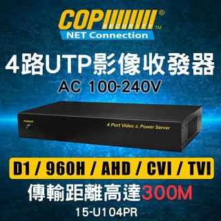 [科寶電子] 4路 UTP (D1/ 960H/ AHD/ CVI/ TVI) 影像帶電的收發器 (15-U104PR), 1個