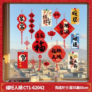 新年福燈籠窗貼 CT1-6056 (寬80x高40cm/寬40x高80cm/寬50x高90cm) 新年裝飾, 靜電貼-福旺人順