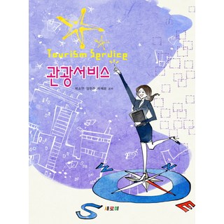 旅遊服務, 新美