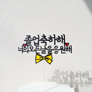 소소애 졸업 축하 선물 리본 케이크 토퍼 꽃다발 픽, 2개, 졸업축하해너의모든날응원해-컬러