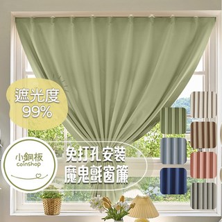 小銅板 獨家免打孔全遮光窗簾 100%遮光 寬130 魔鬼氈安裝 多尺寸可選 半腰窗落地窗可用, 豆沙粉(遮光度99%)