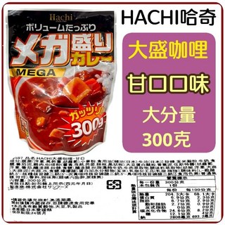 舞味本舖 哈奇 野菜咖哩醬包 辛口/中辛 日式咖哩調理包, 1個, 哈奇300克大盛咖哩醬-甘口260527