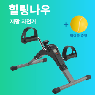 힐링나우 실내 자전거 노인 재활 사이클, 블랙 1개