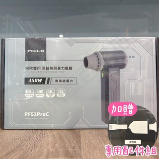 大桃園 飛樂Philo風槍 加贈專用配件組 渦輪無刷暴力風槍PF52ProC 旋風王 吸吹雙功能, 1個