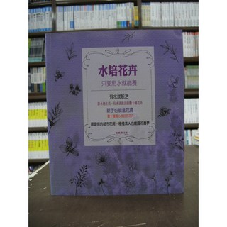 山家清供出版 園藝【水培花卉只要用水就能養(鮮曉蓓)】(2015年3月)