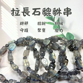 【泰福水晶 Tai Fu】拉長石貔貅串