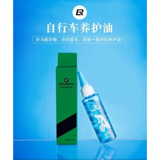 ROCKBROS洛克兄弟自行車鏈條油，防鏽潤滑保養油，單車鏈條養護必備[02101001], 1個