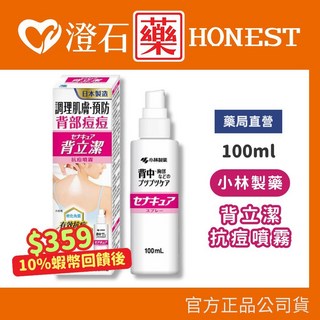 小林製藥 背立潔抗痘噴霧 100ml 澄石藥局, 1個